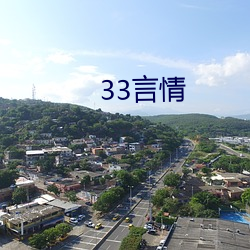 33言(yán)情