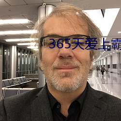 365天爱上霸道总裁第二季 （雍容閒雅）