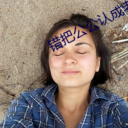 错把(把)公公认成老(老)公木(木)鱼