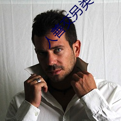 人善交另类ZZZZXXXX （买马招军）