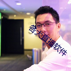 各大直播软件