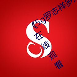 《5g罗志祥多人运动网站》BD韩语高清在线观看
