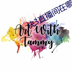 快3直(直)播间在(在)哪