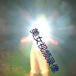 美女视频录像