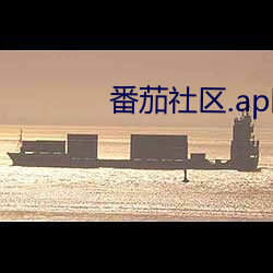 番茄社(社)区(區).apk