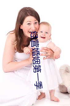 经营婚姻第一(一)季