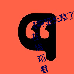 《啊(a)班长草(cǎo)了我一节(jié)课(kè)》全(quán)集免费在线观看(kàn)