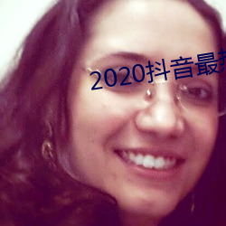 2020抖音最热歌(歌)曲排(排)名前十(十)
