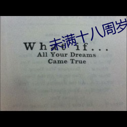 未滿十八周歲勿進的爽爽