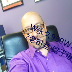W久939W75W75W乳ҺҪ了?Ϸ丝:终于等到这一! 疮目