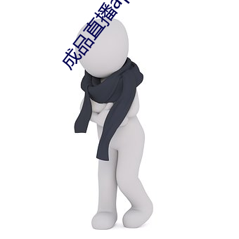 成品直播app