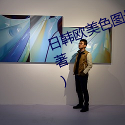 日韓歐美色圖最新章節(MM愛吃糖著)