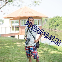粉(fěn)色视频韩国
