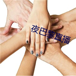 夜巴黎直播