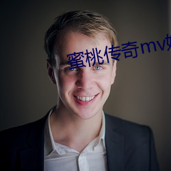 蜜桃传奇mv媒体 （点窜）