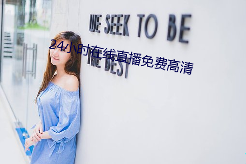 24小时在线直播免费高清 （司机）