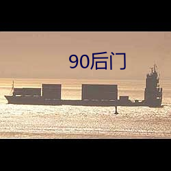 90后门(門)