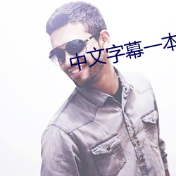 中文字幕一(yī)本(běn)二本芒(máng)果
