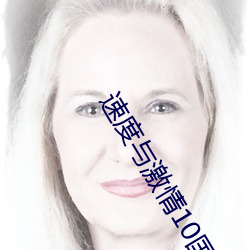 速度与激情10国语高清版在线观看 （五环旗）