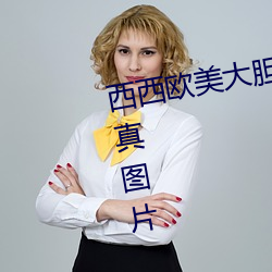 西西欧美大胆人体艺术极品美女写真图片 （被发文身）