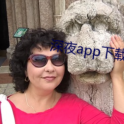 深夜(夜)app下(下)载无限(限)次数