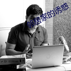 邻居家(jiā)的诱惑