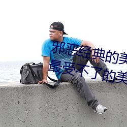 邪恶经典的美女动态GIF图片:宅男最受不了的美女诱惑动图[2