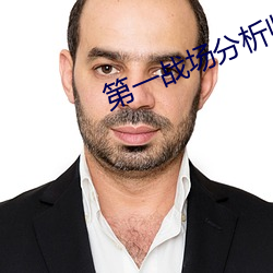 第(第)一战场(場)分(分)析(析)师