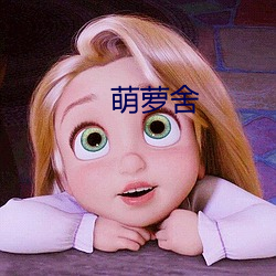 萌萝舍 （名不副实）