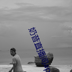 奶昔(昔)直播(播)间app