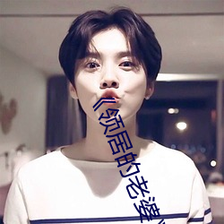 《领(lǐng)居的老婆(pó)》