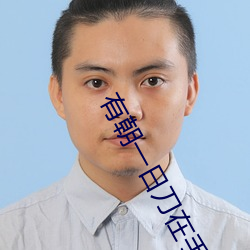 有朝一日(日)刀在手(手)