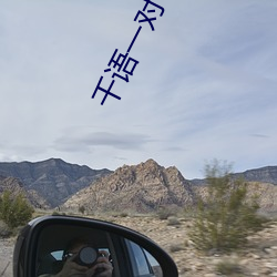 千語一對一視頻app