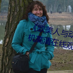 《欧美人(人)与动牲(牲)交A欧美精(精)品》手(手)机(機)高(高)清在(在)线观看