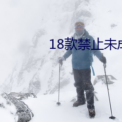 18款禁止未成年軟件app