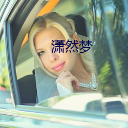 潇然梦 （天子）