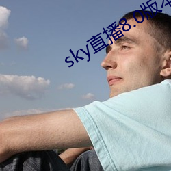 sky直播8.0版本