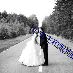 hp女主和黑狗的秘密下午