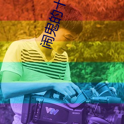闹鬼(鬼)的十大学校