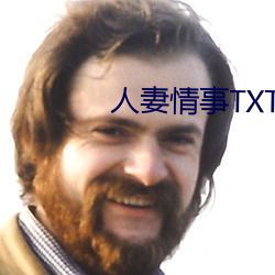 人妻情事TXT