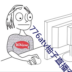 776atv柚子直播安全下載