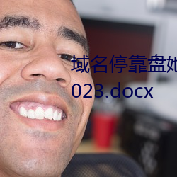 域名停靠盘她射门app免费下载2023.docx （亲操井臼）