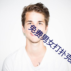 免费男女打扑克的软件