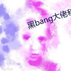 黑bang大佬和我的365天 （笑场）