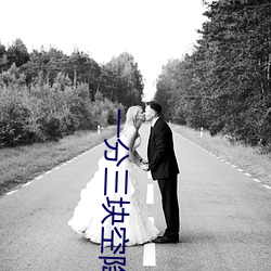 一分三塊空降直播