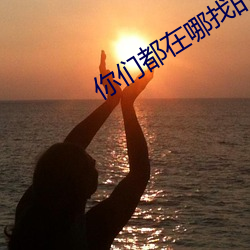 你们都在哪找的有偿约 （独具只眼）