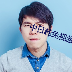 中日韩免视频上线(線)全都免费