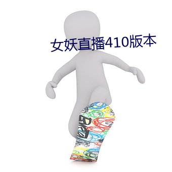 女妖直播410版本