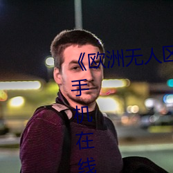 《欧洲无人区天空码(碼)头(頭)iv》电视剧手机在线播放