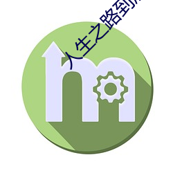 人生之路到底该如何(hé)去(qù)走